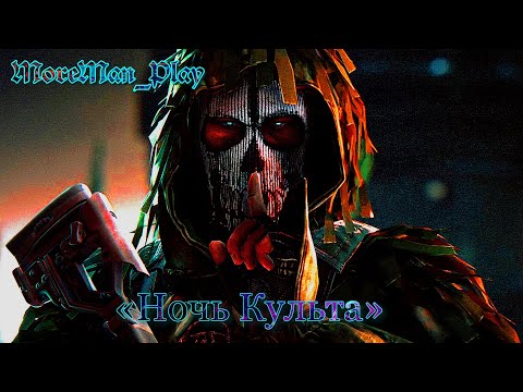 Видео: __43_LV__«Ночь Культа»