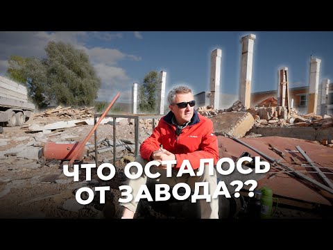 Видео: Превратил завод в мусорный полигон?