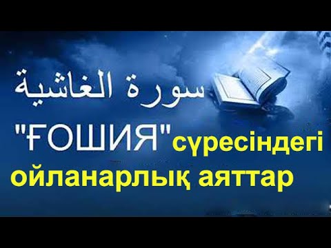 Видео: "Ғашия" сүресіндегі ойланарлық аяттар