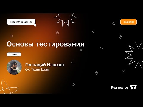 Видео: Курс «QA инженер». Урок 3: Основы тестирования