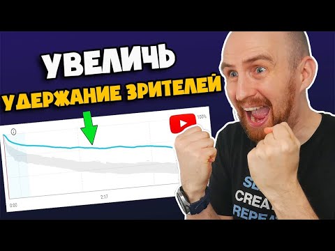 Видео: Ужасное удержание аудитории YouTube? Попробуй это!