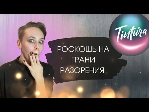 Видео: Tintura - 1000 р за кюветку - стоит ли того? | ОБЗОР