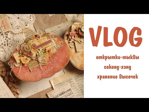 Видео: Scrap VLOG №4/ Открытки-тыквы, секонд-хэнд, хранение высечек/ Скрапбукинг