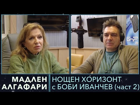 Видео: Разговор с Мадлен Алгафари - 11.12.2023, част 2