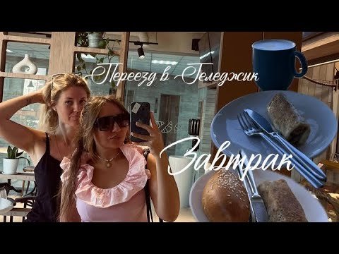 Видео: #ЗАВТРАК У МОРЯ. СРОЧНЫЙ ВЫЕЗД В #ГЕЛЕНДЖИК И ЖДЕМ ЗАСЕЛЕНИЯ В ОТЕЛЬ 🏨 