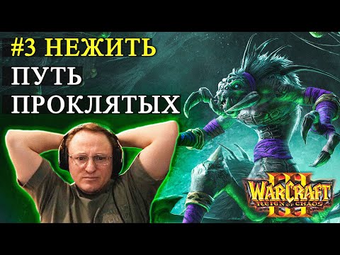 Видео: КАМПАНИЯ WARCRAFT 3 | НЕЖИТЬ | ЗАБУКСОВАЛ НА ПОСЛЕДНЕЙ МИССИИ