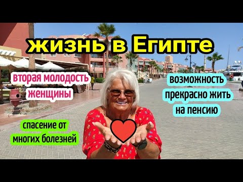 Видео: в Египет за любовью♥️вторая молодость женщины👩что даёт Египет женщинам🔥what does Egypt give to women