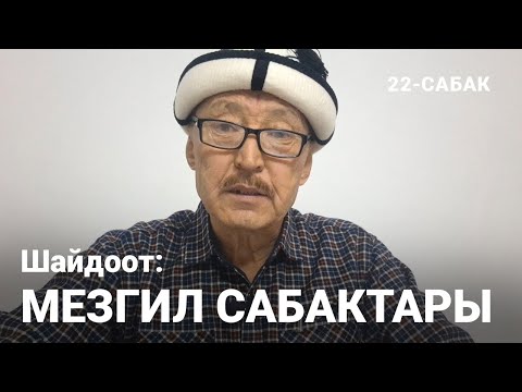 Видео: Шайдоот: Мезгил сабактары. 22-сабак