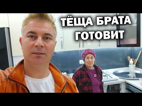 Видео: ТЁЩА БРАТА ГОТОВИТ ТУРЕЦКИЙ СУП КАК В ДЕТСТВЕ #РЕЦЕПТ ТУРЕЦКАЯ ДЕРЕВНЯ #влог