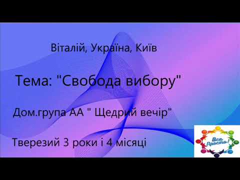 Видео: 06 Все просто - Віталій, Київ - дом. група "Щедрий вечір"