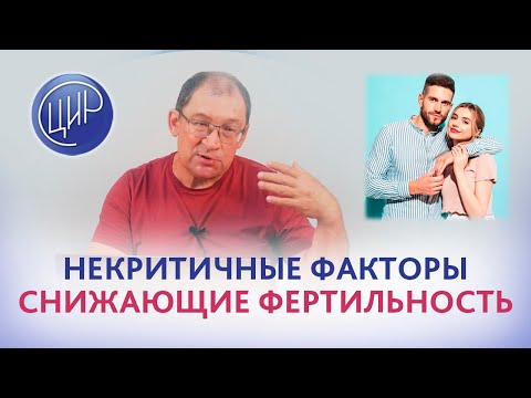 Видео: Фертильность и бесплодие. Некритичные факторы, снижающие фертильность.