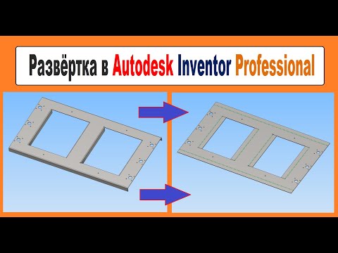 Видео: Развёртка в Autodesk Inventor Professional, Как согнуть  деталь,  Урок