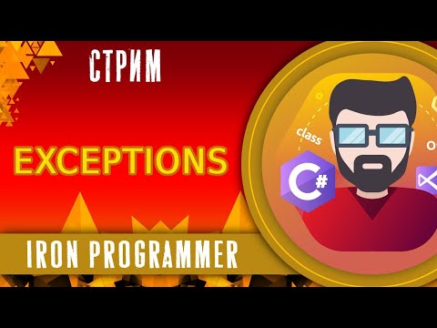 Видео: Exceptions. Исключения. ООП. C#