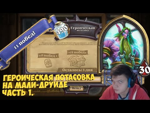 Видео: 1 часть самой первой ГЕРОИЧЕСКОЙ потасовки / Heroic brawl 12 0 PogChamp ( 11 3 )