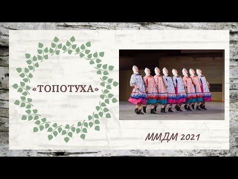 Видео: "Топотуха" // Ансамбль"Берёзка"