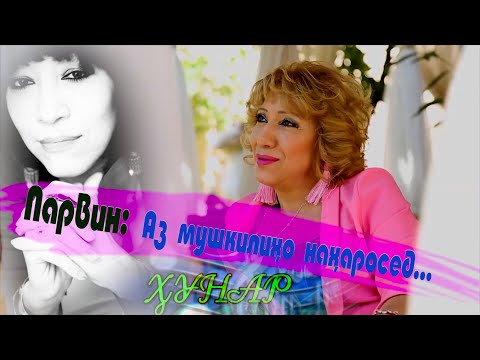 Видео: Барномаи #Хунар бо овозхон Парвин Юсуфи\Шоу-программа с Парвином Юсуфи\نمایش برنامه با پروین یوسفی