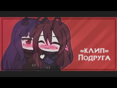 Видео: [👩‍❤️‍💋‍👩]=Клип= Подруга Кис кис & Gacha club [👩‍❤️‍👩]