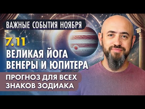 Видео: 7.11 - Великая йога Венеры и Юпитера. Важные события ноября. Прогноз для всех знаков зодиака