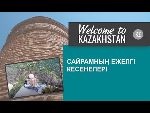 Видео: Ежелгі Сайрам қаласынан бүгін не қалды? «Қазақстанға қош келдіңіздер!»