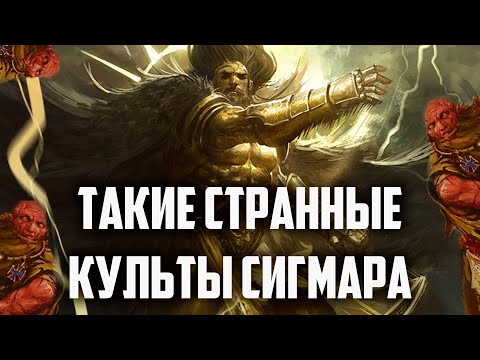 Видео: Странные культы сигмара | Age of sigmar | Фаербэк