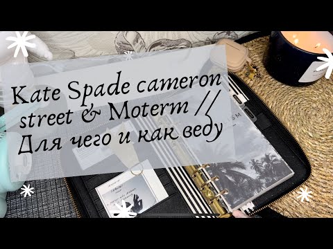 Видео: Kate Spade cameron street & Moterm // Для чего и как веду