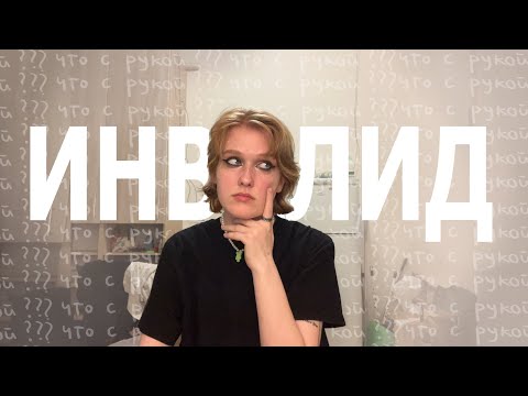 Видео: инвалидность: моя история