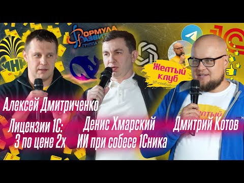 Видео: Желтый Клуб Иркутск (ИИ при собесе 1Сника, 3 лицензии по цене 2х)