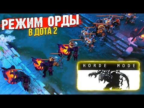 Видео: РЕЖИМ ОРДЫ В ДОТА 2