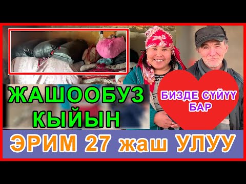 Видео: ӨЗҮМӨН 27 ЖАШКА УЛУУ ЖОЛДОШУМ 53кө ЧЫГЫП, 3 БАЛАБЫЗ БАР  ЖАШООБУЗ КЫЙЫН
