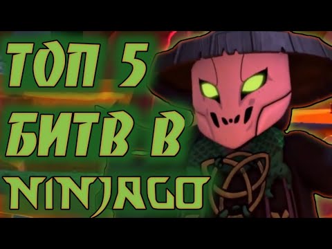 Видео: ТОП 5 БИТВ  В  ЛЕГО  НИНДЗЯГО
