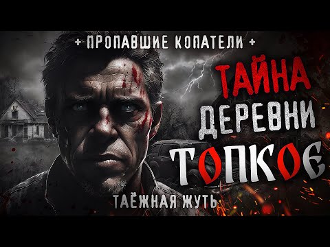 Видео: ТАЙНА ДЕРЕВНИ ТОПКОЕ. Страшная история про затерянное таежное поселение. СССР