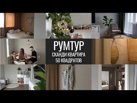 Видео: Румтур сканди квартиры 50 квадратов