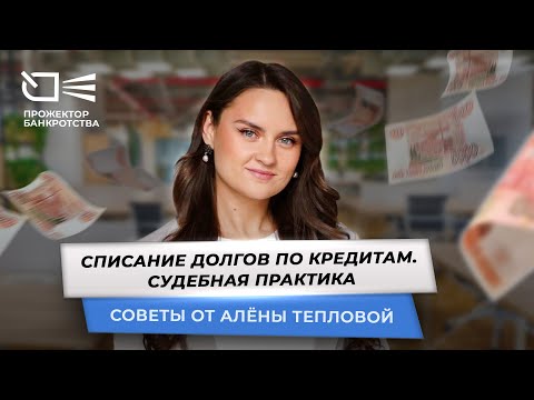Видео: Списание кредитов - судебная практика не в пользу должников?