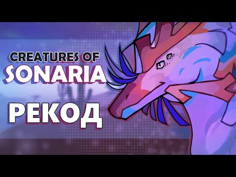 Видео: ОДНА ИЗ ЛУЧШИХ ИГР В ROBLOX - Creatures of Sonaria Recode