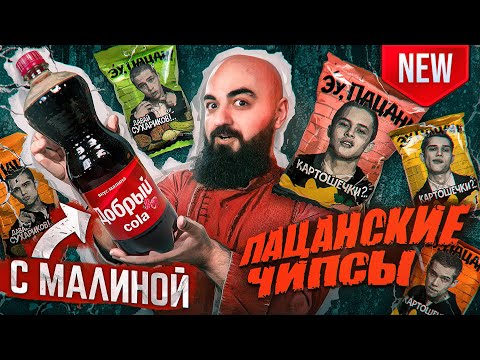 Видео: КОЛА С МАЛИНОЙ! ЧИПСЫ СЛОВО ПАЦАНА и Весенние обновления!