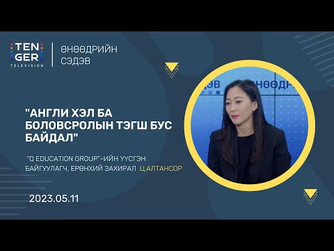 Видео: “АНГЛИ ХЭЛ БА БОЛОВСРОЛЫН ТЭГШ БУС БАЙДАЛ” | Ц.АЛТАНСОР