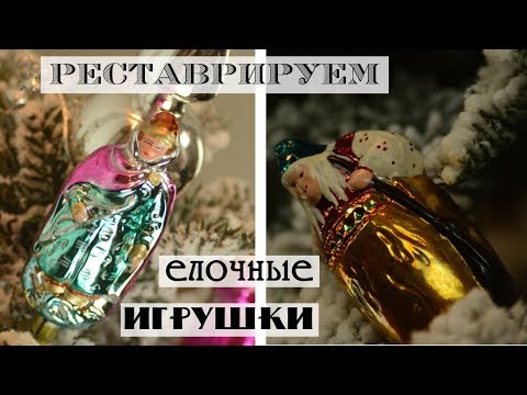 Видео: Как отреставрировать советские елочные игрушки / Большой обзор красок по стеклу и керамике