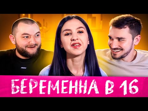 Видео: БЕРЕМЕННА В 16 - 5 ВЫПУСК 3 СЕЗОН  (МАМА В 16)