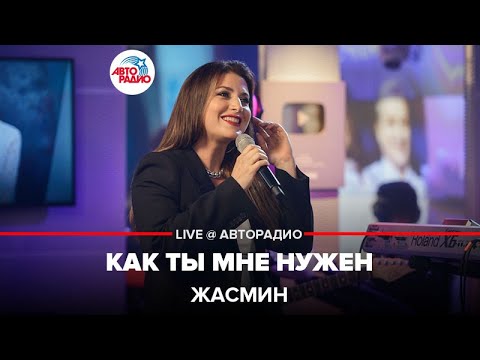 Видео: Жасмин - Как Ты Мне Нужен (LIVE @ Авторадио)