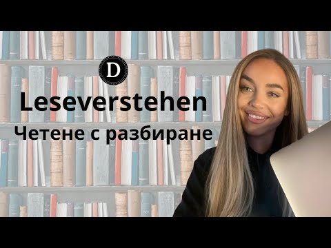 Видео: Четене с разбиране / Leseverstehen A1 - Трудност за А1 ВИСОКА