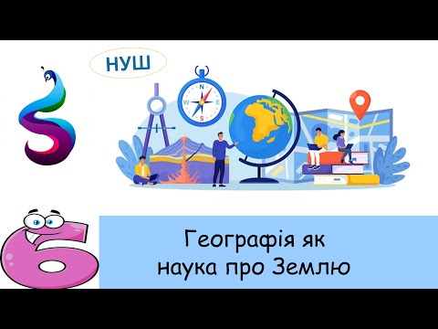 Видео: Географія як наука про Землю .Чому необхідно вивчати  географію?