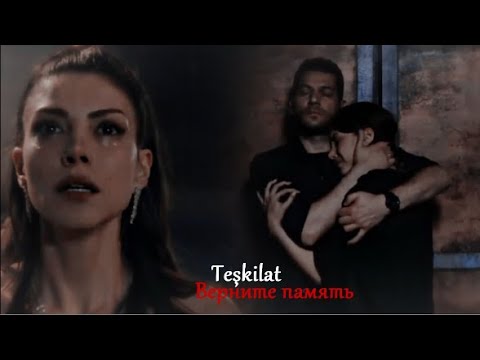 Видео: Teşkilat ✘ ВЕРНИТЕ ПАМЯТЬ