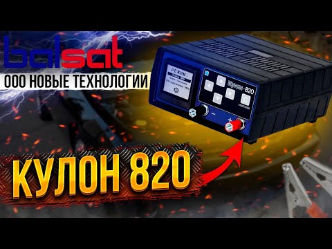 Видео: Кулон 820. Заряд АКБ Аком 2005 года.