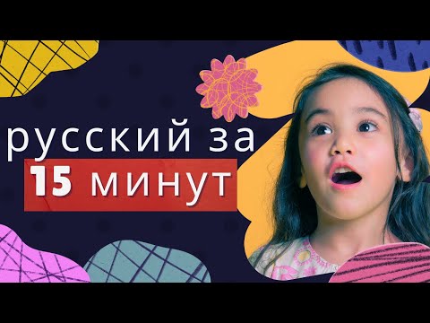 Видео: Русский для детей Урок 8: Буква В Step-by-Step Reading & Writing Method