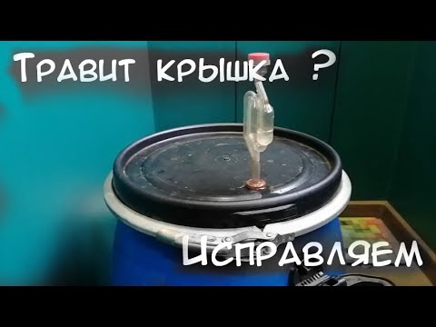 Видео: Травит крышка на бочке ,  не работает гидрозатвор,  исправляем !