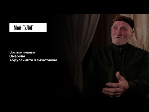 Видео: Омаров А.Х: «В барак нас загнали, как скот» | фильм #117 МОЙ ГУЛАГ