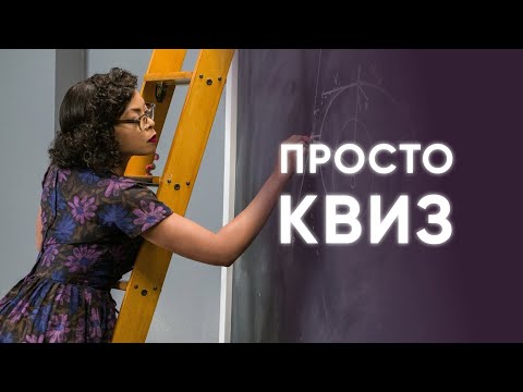 Видео: Просто КВИЗ #24 Логика, эрудиция и желание побеждать!