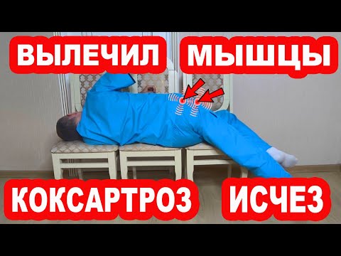 Видео: Вылечи эти Две мышцы и уйдет БОЛЬ в ТАЗОБЕДРЕННЫХ СУСТАВАХ. КОКСАРТРОЗА не будет НИКОГДА!