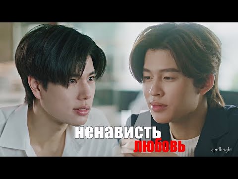 Видео: BL || Phum ✘ Pheem - Ненависть и любовь [Мы / We are: The series]