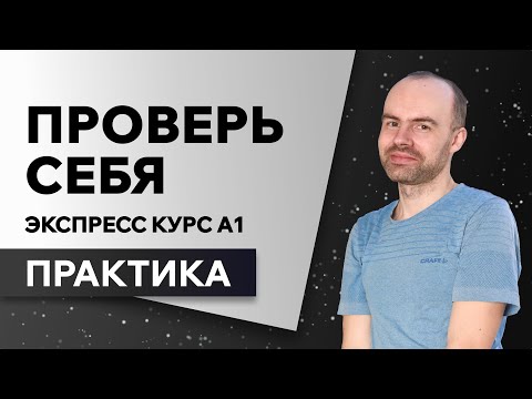 Видео: Английский язык с нуля за 50 уроков A1. Английский с нуля. Английский для начинающих. ПРАКТИКА